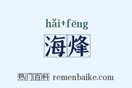 海烽是什么意思的图片